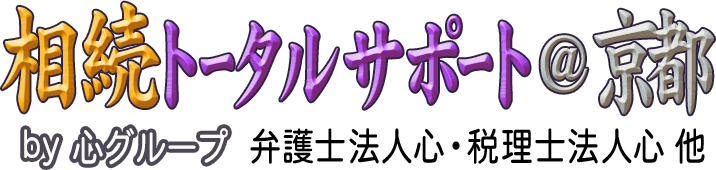 相続トータルサポート＠京都 <span>by 心グループ</span>